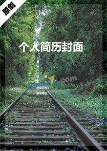 地铁专业简历封面